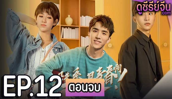 This is Youth (ซับไทย) ตอนที่ 12 (ตอนจบ)