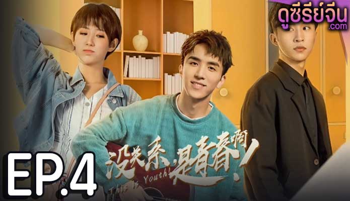 This is Youth (ซับไทย) ตอนที่ 4