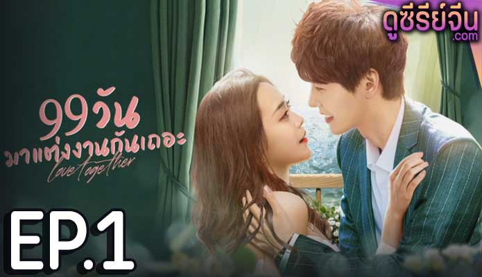 Trial Marriage 99 วันมาแต่งงานกันเถอะ (ซับไทย) ตอนที่ 1