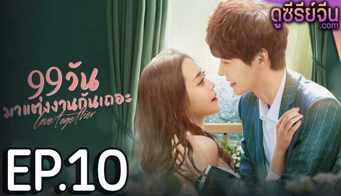 Trial Marriage 99 วันมาแต่งงานกันเถอะ (ซับไทย) ตอนที่ 10