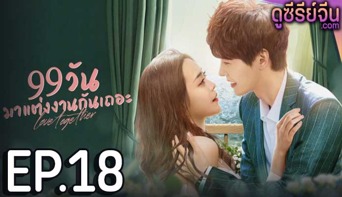 Trial Marriage 99 วันมาแต่งงานกันเถอะ (ซับไทย) ตอนที่ 18