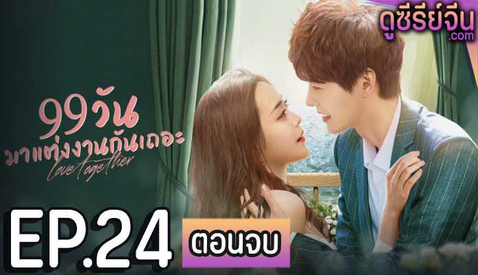 Trial Marriage 99 วันมาแต่งงานกันเถอะ (ซับไทย) ตอนที่ 24 (ตอนจบ)