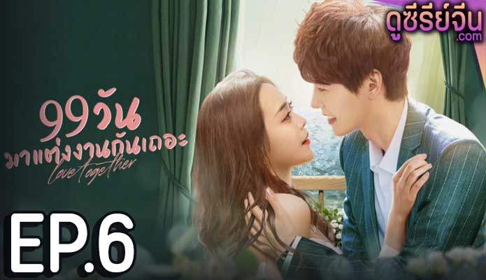 Trial Marriage 99 วันมาแต่งงานกันเถอะ (ซับไทย) ตอนที่ 6