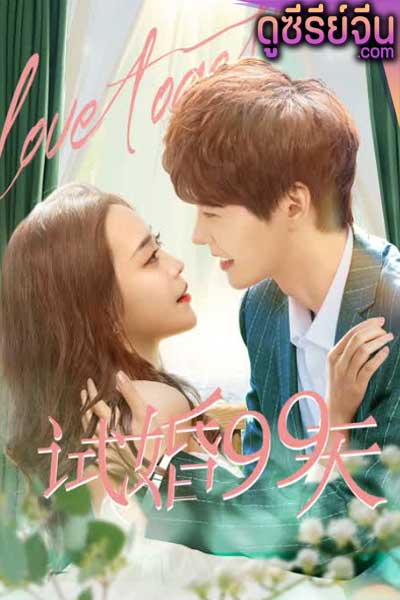 Trial Marriage 99 วันมาแต่งงานกันเถอะ (ซับไทย)