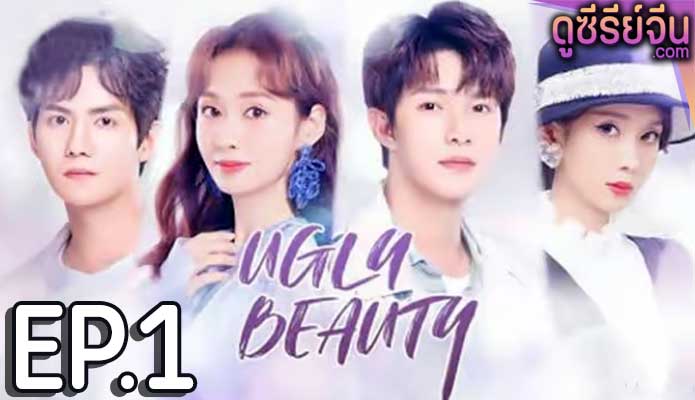 Ugly Beauty ความงามที่น่าเกลียด (ซับไทย) ตอนที่ 1