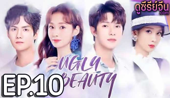 Ugly Beauty ความงามที่น่าเกลียด (ซับไทย) ตอนที่ 10