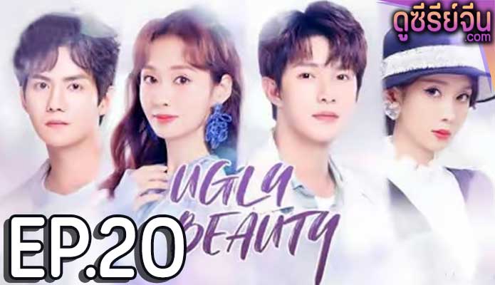 Ugly Beauty ความงามที่น่าเกลียด (ซับไทย) ตอนที่ 20