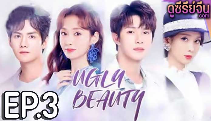 Ugly Beauty ความงามที่น่าเกลียด (ซับไทย) ตอนที่ 3