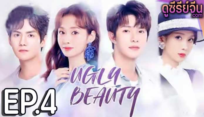 Ugly Beauty ความงามที่น่าเกลียด (ซับไทย) ตอนที่ 4