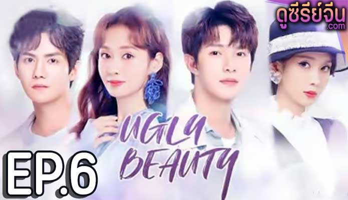 Ugly Beauty ความงามที่น่าเกลียด (ซับไทย) ตอนที่ 6