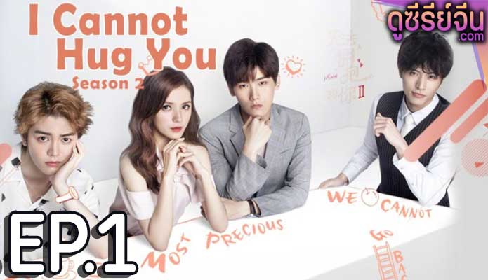 Untouchable you 2 อยากให้รักสัมผัสได้ 2 (พากย์ไทย) ตอนที่ 1