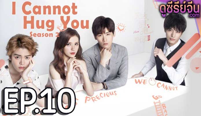 Untouchable you 2 อยากให้รักสัมผัสได้ 2 (พากย์ไทย) ตอนที่ 10