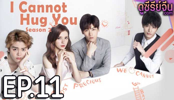 Untouchable you 2 อยากให้รักสัมผัสได้ 2 (พากย์ไทย) ตอนที่ 11