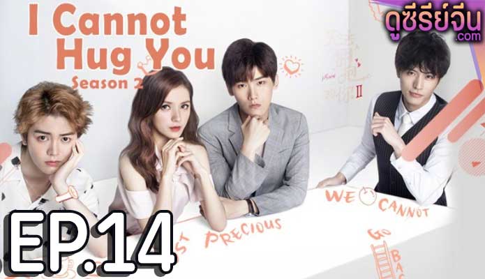 Untouchable you 2 อยากให้รักสัมผัสได้ 2 (พากย์ไทย) ตอนที่ 14