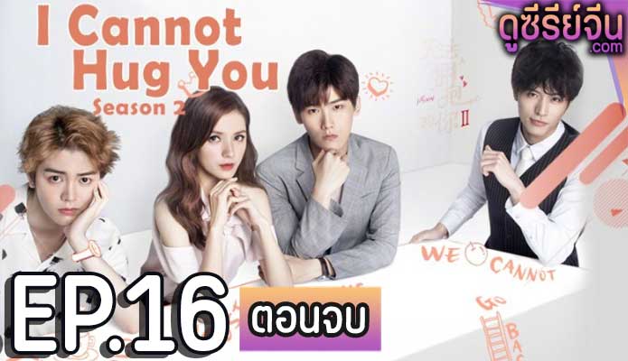 Untouchable you 2 อยากให้รักสัมผัสได้ 2 (พากย์ไทย) ตอนที่ 16 (ตอนจบ)