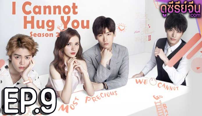 Untouchable you 2 อยากให้รักสัมผัสได้ 2 (พากย์ไทย) ตอนที่ 9