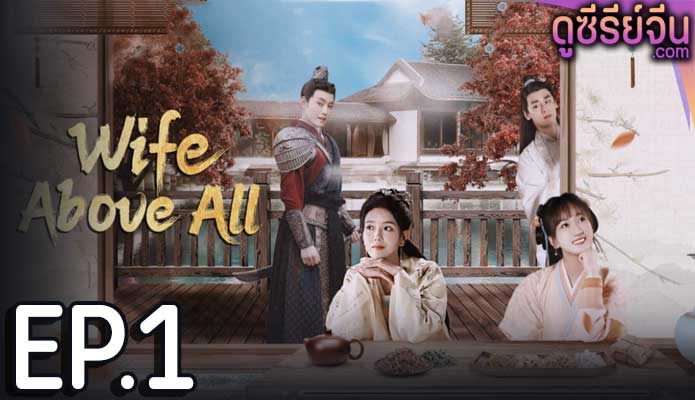 Wife Above All (ซับไทย) ตอนที่ 1