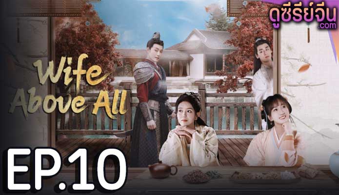 Wife Above All (ซับไทย) ตอนที่ 10