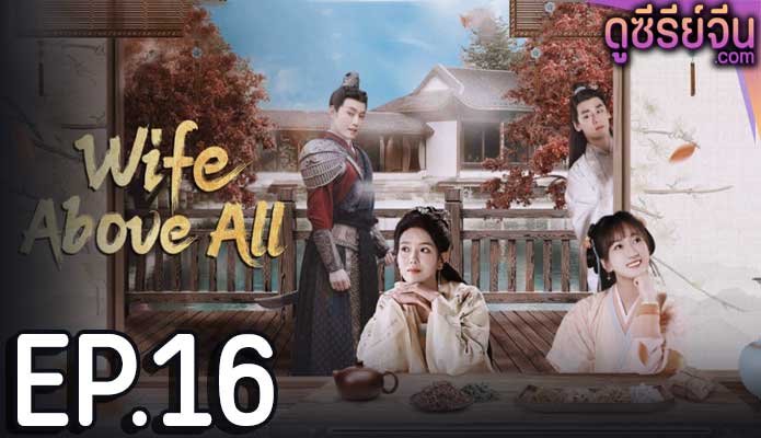 Wife Above All (ซับไทย) ตอนที่ 16