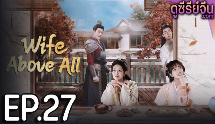 Wife Above All (ซับไทย) ตอนที่ 27