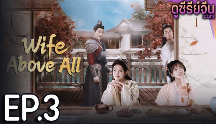 Wife Above All (ซับไทย) ตอนที่ 3