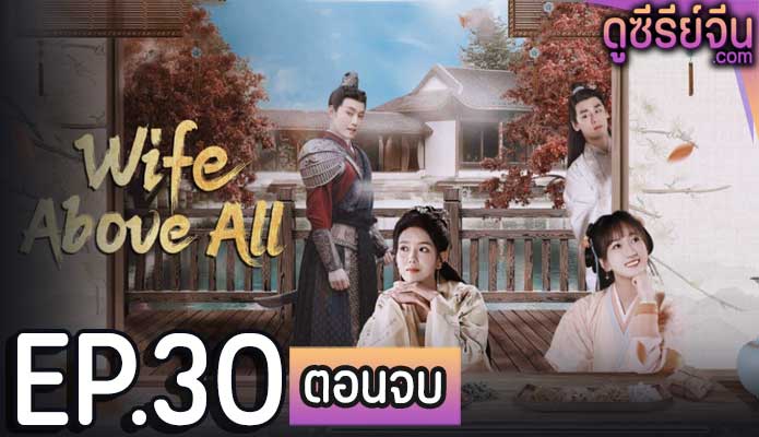 Wife Above All (ซับไทย) ตอนที่ 30 (ตอนจบ)