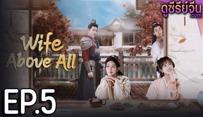 Wife Above All (ซับไทย) ตอนที่ 5