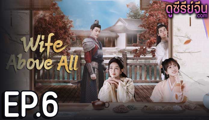 Wife Above All (ซับไทย) ตอนที่ 6