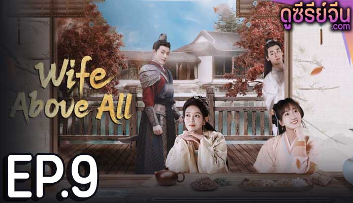 Wife Above All (ซับไทย) ตอนที่ 9