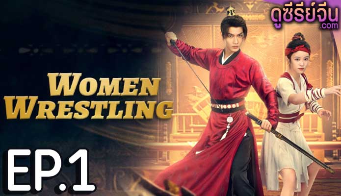 Women Wrestling โจวเหยา หมัดนี้ครองใจ (ซับไทย) ตอนที่ 1