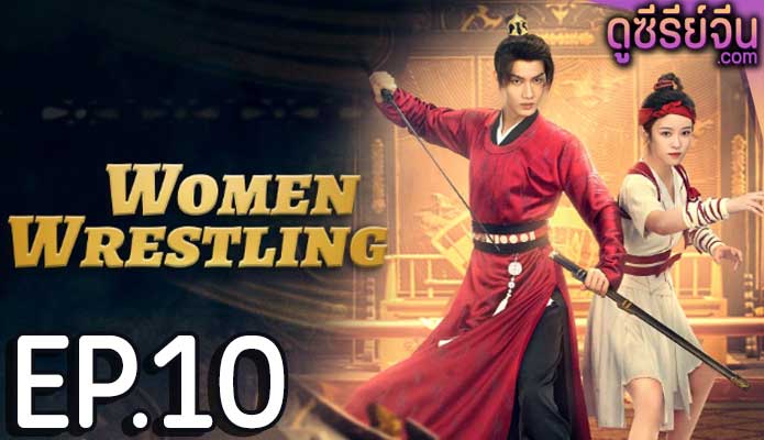 Women Wrestling โจวเหยา หมัดนี้ครองใจ (ซับไทย) ตอนที่ 10