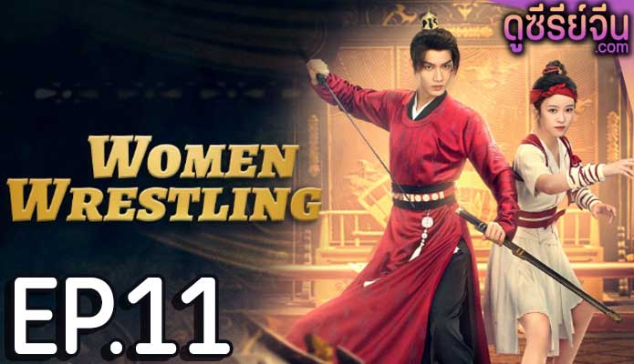 Women Wrestling โจวเหยา หมัดนี้ครองใจ (ซับไทย) ตอนที่ 11