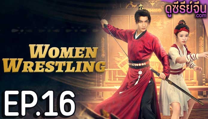 Women Wrestling โจวเหยา หมัดนี้ครองใจ (ซับไทย) ตอนที่ 16