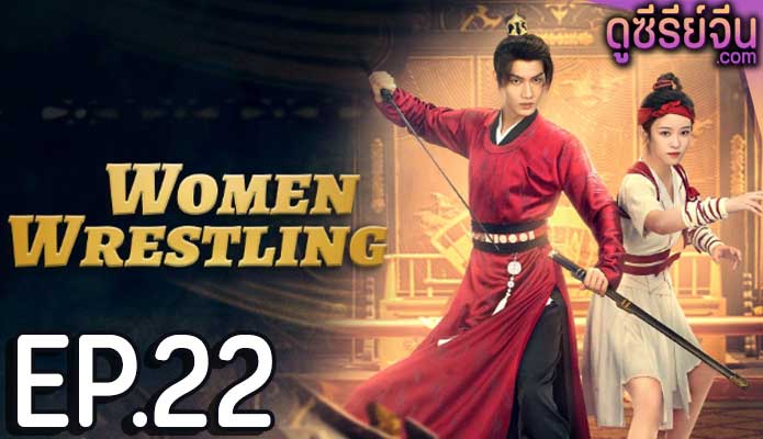 Women Wrestling โจวเหยา หมัดนี้ครองใจ (ซับไทย) ตอนที่ 22