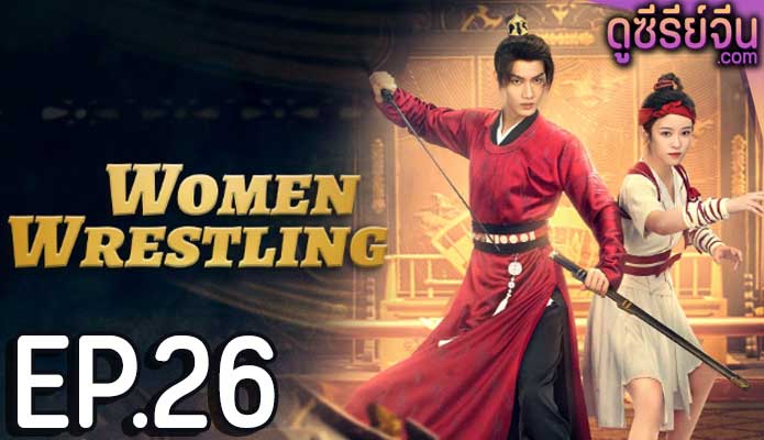 Women Wrestling โจวเหยา หมัดนี้ครองใจ (ซับไทย) ตอนที่ 26