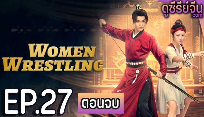 Women Wrestling โจวเหยา หมัดนี้ครองใจ (ซับไทย) ตอนที่ 27 (ตอนจบ)