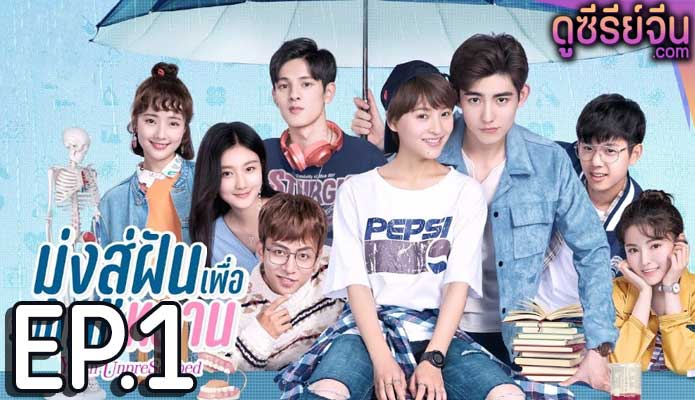 Youth Unprescribed มุ่งสู่ฝัน เพื่อวันแสนหวาน (พากย์ไทย) ตอนที่ 1