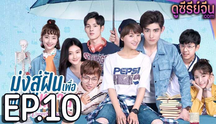 Youth Unprescribed มุ่งสู่ฝัน เพื่อวันแสนหวาน (พากย์ไทย) ตอนที่ 10