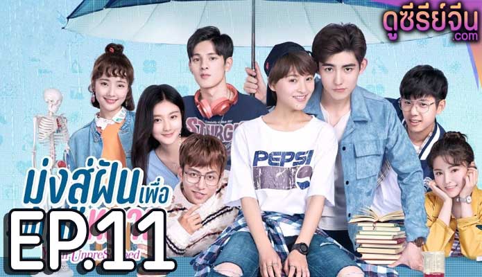 Youth Unprescribed มุ่งสู่ฝัน เพื่อวันแสนหวาน (พากย์ไทย) ตอนที่ 11