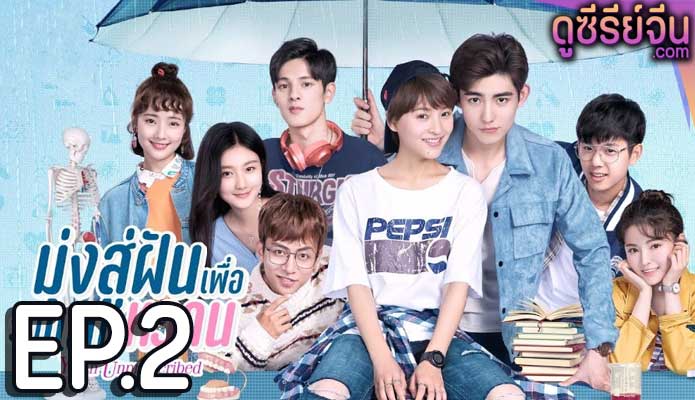 Youth Unprescribed มุ่งสู่ฝัน เพื่อวันแสนหวาน (พากย์ไทย) ตอนที่ 2