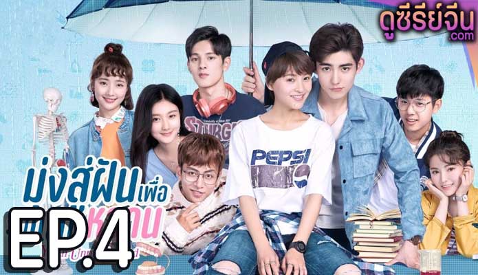 Youth Unprescribed มุ่งสู่ฝัน เพื่อวันแสนหวาน (พากย์ไทย) ตอนที่ 4