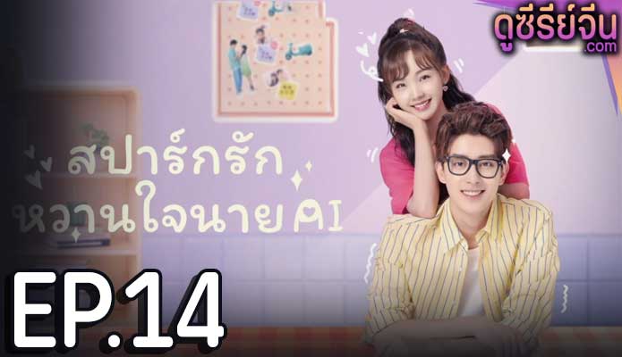 Ai Unusual idol love สปาร์กรัก หวานใจนาย AI (ซับไทย) ตอนที่ 14