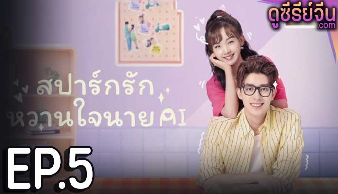 Ai Unusual idol love สปาร์กรัก หวานใจนาย AI (ซับไทย) ตอนที่ 5