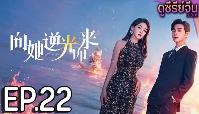 All of Her หนึ่งเดียวคือเธอ (ซับไทย) ตอนที่ 22