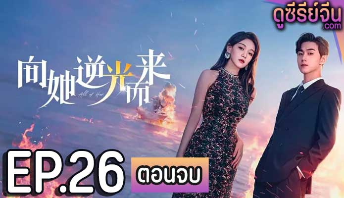 All of Her หนึ่งเดียวคือเธอ (ซับไทย) ตอนที่ 26 (ตอนจบ)