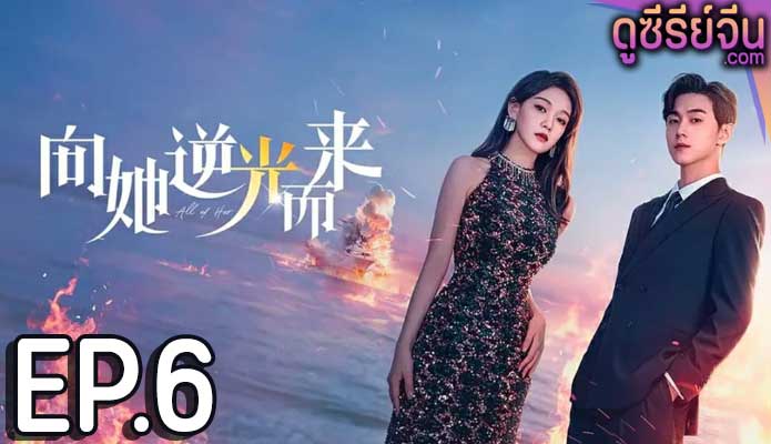 All of Her หนึ่งเดียวคือเธอ (ซับไทย) ตอนที่ 6