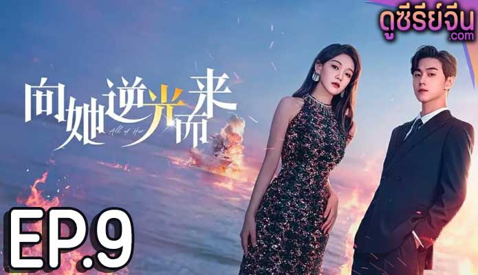 All of Her หนึ่งเดียวคือเธอ (ซับไทย) ตอนที่ 9