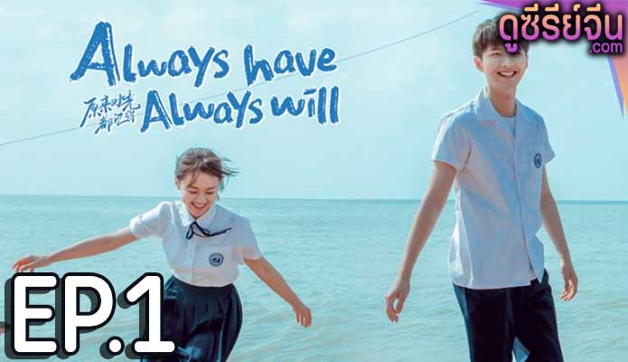 Always Have, Always Will คนของใจ ยังไงก็เธอ (ซับไทย) ตอนที่ 1