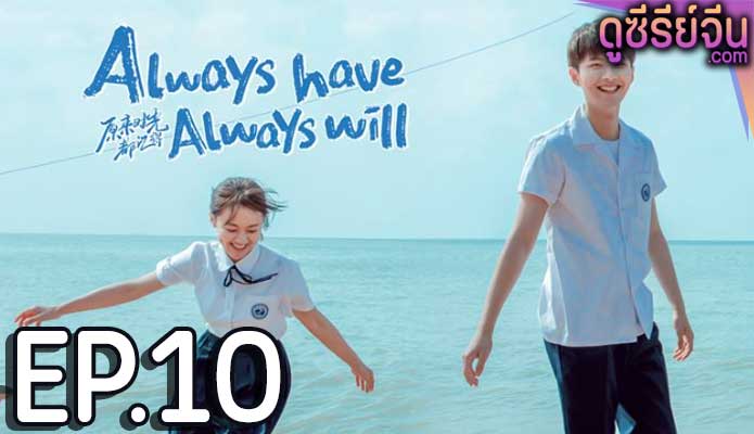 Always Have, Always Will คนของใจ ยังไงก็เธอ (ซับไทย) ตอนที่ 10