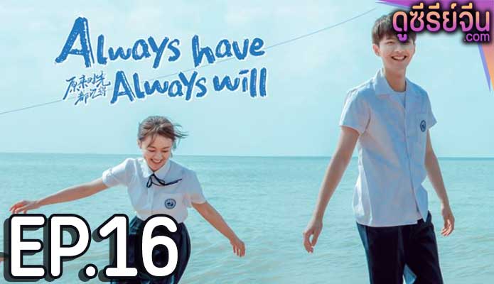 Always Have, Always Will คนของใจ ยังไงก็เธอ (ซับไทย) ตอนที่ 16